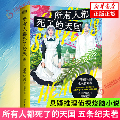 所有人都死了的天国 五条纪夫著 新潮悬疑大奖 全员失忆×孤岛模式 悬疑推理侦探烧脑小说 正版书籍 凤凰新华书店旗舰店