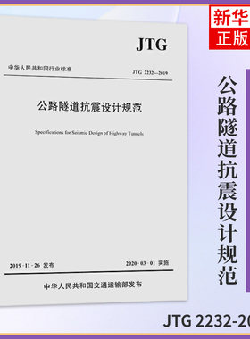 JTG 2232-2019公路隧道抗震设计规范 公路隧道 抗震设计 交通运输 2020年3月1日实施 凤凰新华书店旗舰店正版