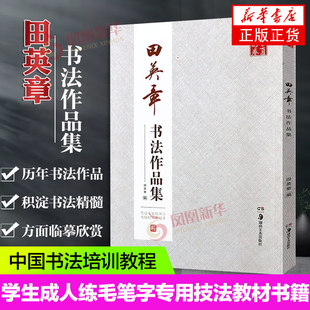 田英章书毛笔书法作品集 行书楷书字帖田英章书诗词楹联等 作品形式有横幅条幅中堂 斗方条屏对联扇面等凤凰新华书店正版书籍