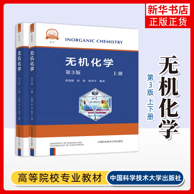 无机化学(第3版)(上下)张祖德...[等]大学教材 高等院校化学相关专业无机化学课程教材 中国科学技术大学出版社凤凰新华书店旗舰店