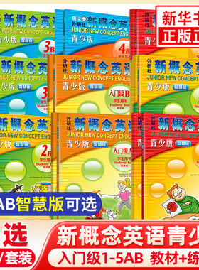智慧版】朗文外研社新概念英语青少版入门级1级-5级AB学生用书+练习册 初高中小学生新概念英语英文零基础自学教材 新华书店正版书