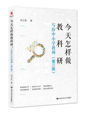 今天怎样做教科研写给中小学