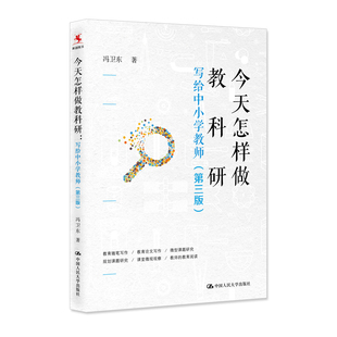 今天怎样做教科研 写给中小学教师 第3版  冯卫东 著 社会科学教育书籍 教育随笔写作 正版书籍 【凤凰新华书店旗舰店】
