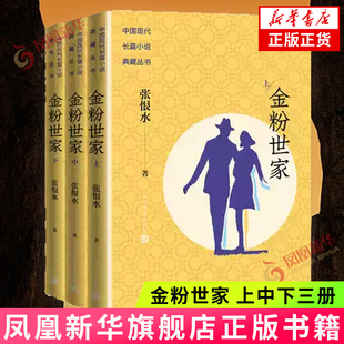 金粉世家(上中下) 张恨水 著 人民文学出版社 现代当代文学 文学 书籍 正版书籍 凤凰新华书店旗舰店