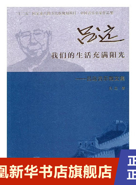 我们的生活充满阳光  吕远 中国文联出版社 凤凰新华书店旗舰店正版书籍