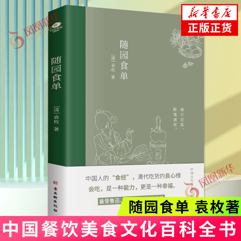 随园食单 （清）袁枚 著 古吴轩出版社 中国餐饮美食文化百科全书 烹饪餐饮古典名著 书籍 中国文学 凤凰新华书店旗舰店 正版图书
