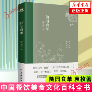烹饪餐饮古典名著 清 社 随园食单 书籍 正版 著 凤凰新华书店旗舰店 袁枚 图书 古吴轩出版 中国文学 中国餐饮美食文化百科全书