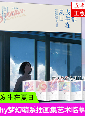 全部发生在夏日 Mochy十年绘画历程精选画集收录四个系列作品 POSTS & TELECOM PRESS人民邮电出版社凤凰新华书店旗舰店正版书籍