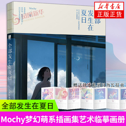全部发生在夏日 Mochy十年绘画历程精选画集收录四个系列作品 POSTS & TELECOM PRESS人民邮电出版社凤凰新华书店旗舰店正版书籍