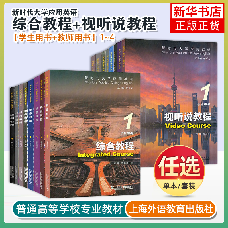 新时代大学应用英语 综合教程 视听说教程1234册学生教师用书 附音视频及数字课程 李京平 新时代视听说教材 上海外语教育出版社