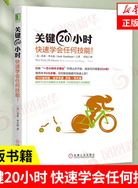 关键20小时 快速学会任何技能  约什 考夫曼 实践 训练教育 资格认证 神经生理学 肌肉记忆 沉浸法 问题检查 解决方案