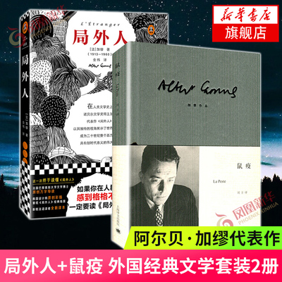 局外人彩插珍藏版 +鼠疫全2册套装 诺贝尔文学奖得主加缪代表作 英文原版中文译本世界名著 外国现当代文学散文小说新华书店