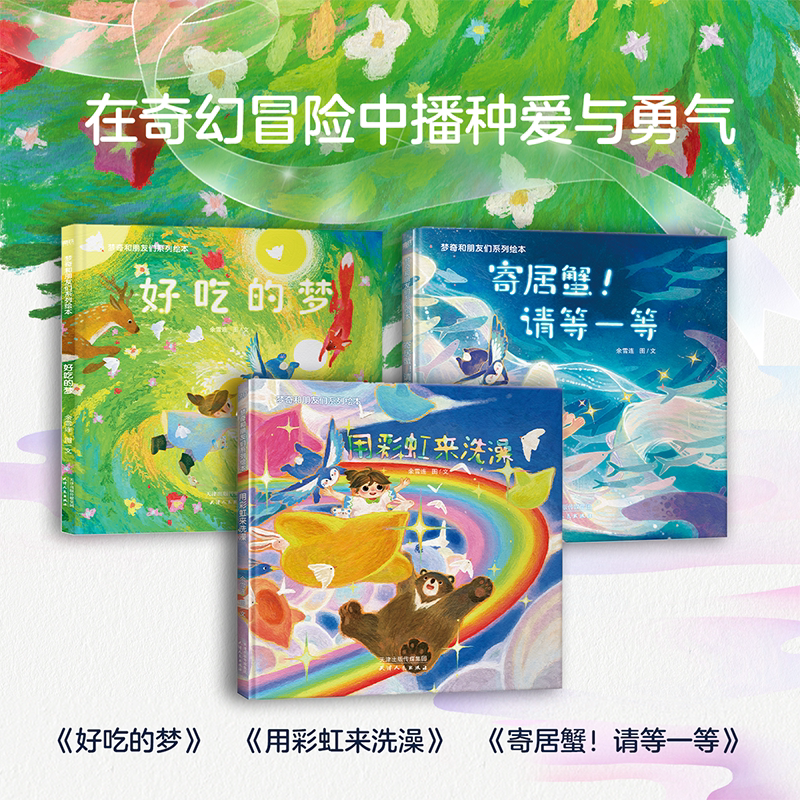 梦奇和朋友们系列绘本3册 好吃的梦+寄居蟹!请等一等+用彩虹来洗澡 在奇幻冒险中播种爱与勇气感受脑洞大开的幻想世界 图画故事书