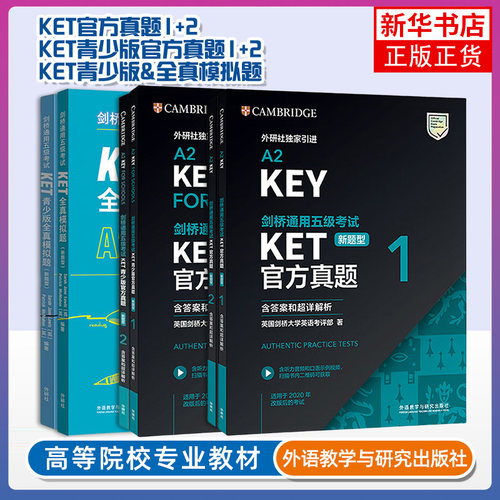 新题型备考2025年剑桥通用五级考试 KET青少版官方真题1+2含答案解析 A2 Key 剑桥KET新版考试ket真题集KET青少版真题英语历年试题