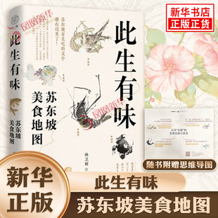 社 苏东坡有关吃 人生哲学 文化理论 拒绝内耗 林卫辉 文字都在这里了 新华书店正版 此生有味 广西师范大学出版 苏东坡美食地图