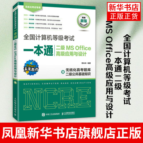 全国计算机等级考试一本通  二级MS Office高级应用与设计 人民邮电出版社 正版书籍 凤凰新华书店旗舰店