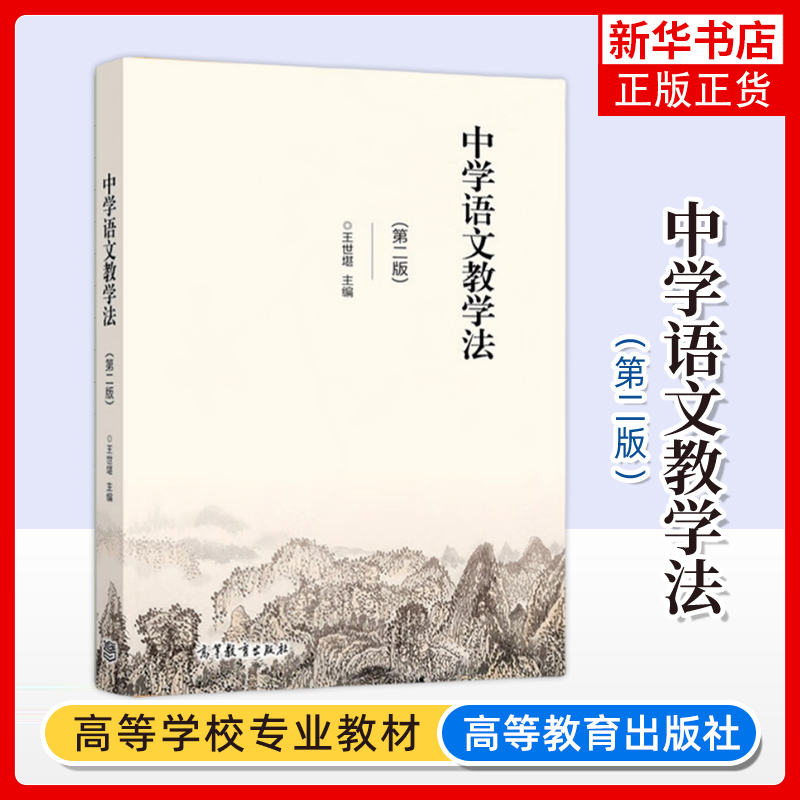 正版新书 中学语文教学法 第二版 第2版 王世堪 语文教学论 学科教学论教育论 高等教育出版社 凤凰新华书店旗舰店 大学教材