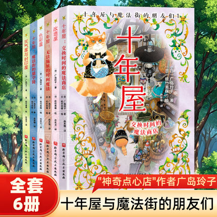 十年屋与魔法街的朋友们 全6册 7-15岁儿童文学 广岛玲子 著 魔法街的猫学徒等 北京科学技术出版社 新华正版书籍