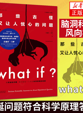 正版 whatif 那些古怪又让人忧心的问题 精装科普书 what if 凤凰新华书店旗舰店正版
