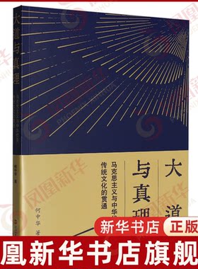 大道与真理 马克思主义与中华优秀传统文化的贯通 何中华 多维透视文明融合的哲学史诗 中国政治 浙江人民出版社 新华书店正版书籍