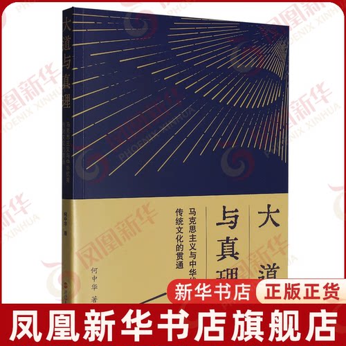 大道与真理 马克思主义与中华优秀传统文化的贯通 何中华 多维透视文明融合的哲学史诗 中国政治 浙江人民出版社 新华书店正版书籍
