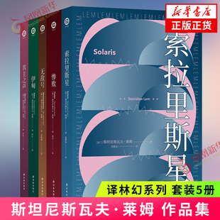 斯坦尼斯瓦夫·莱姆作品集共五册 译林幻系列 索拉里斯星+无敌号+惨败+伊甸+其主之声 科幻小说 凤凰新华书店旗舰店