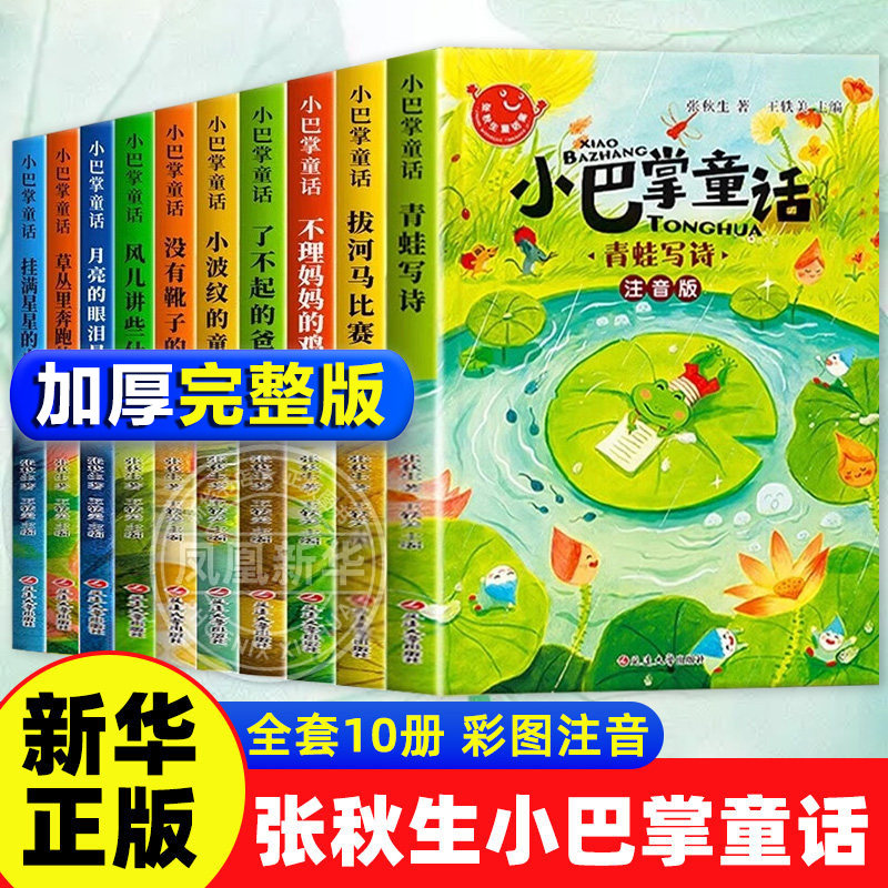 全套10册 小巴掌童话一年级注音版张秋生著正版儿童童话故事书阅读课外书阅读二三年级上下册语文小学生课外阅读书籍读物 新华正版