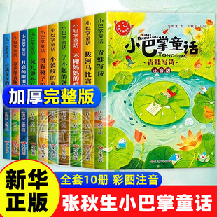 全套10册 小巴掌童话一年级注音版张秋生著正版儿童童话故事书阅读课外书阅读二三年级上下册语文小学生课外阅读书籍读物 新华正版