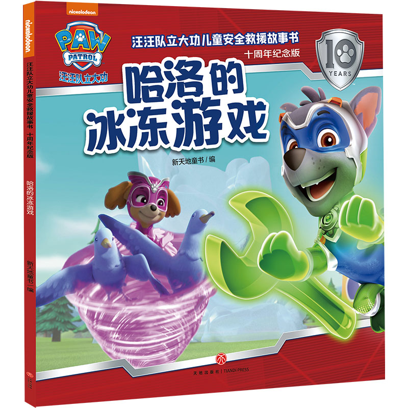 哈洛的冰冻游戏 汪汪队立大功儿童安全救援故事书十周年纪念版 3-6岁幼儿园早教启蒙自我保护意识培养绘本