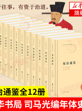 资治通鉴全12册精装简体横排 司马光 编年体史书 资治通鉴书籍正版原著 历史书史记中华上下五千年 中国通史正版历史书籍