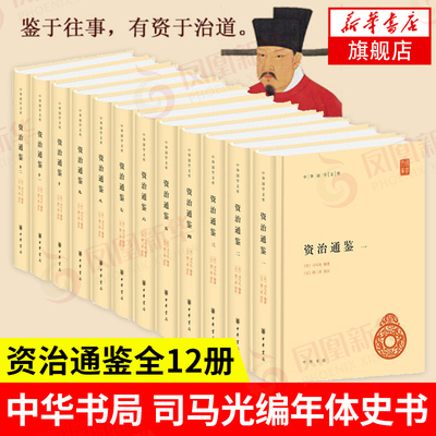 资治通鉴全12册精装简体横排 司马光 编年体史书 资治通鉴书籍正版原著 历史书史记中华上下五千年 中国通史正版历史书籍