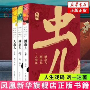 人生戏码 刘一达 虫儿系列京味小说丛书 套装3册 函套装 画虫儿+人虫儿+酒虫儿 作家出版社 中国当代文学小说 凤凰新华书店正版
