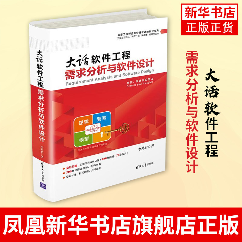 大话软件工程:需求分析与软件设计 软件原型开发模型需求文档撰写书软件工程学习需求分析与系统设计应用基础计算机书籍