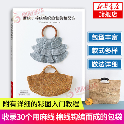 麻线棉线编织的包袋和配饰 青木惠理子 帽子玩偶胸针包挂口金包购物袋手拿包包网兜包水杯袋 全彩图基本款教程 做法