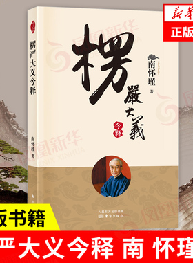楞严大义今释 南怀瑾 佛法佛学经文佛教入门佛学入门书籍佛学国学经典书籍佛书 人生真理智慧 正版书籍【凤凰新华书店旗舰店】