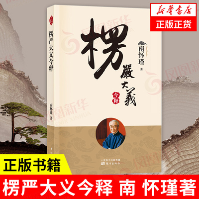 大义今释南怀瑾佛法经文入门