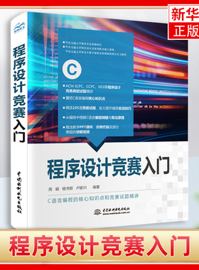 程序设计竞赛入门C语言核心知识点详讲 挑战程序设计竞赛ACM-ICPC CCPC 等各类程序设计竞赛题型和知识点系统归纳详解书计算机