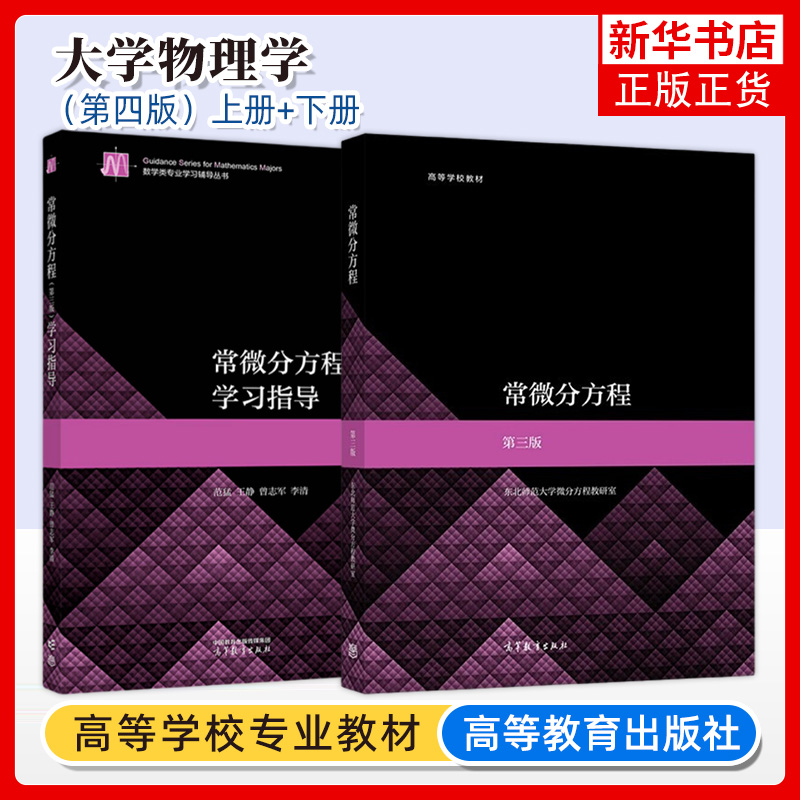任选 常微分方程第三版教材+学习指导书 东北师范大学微分方程教研室 高等教育出版社 常微分方程教程配套辅导疑难点解析典型例题