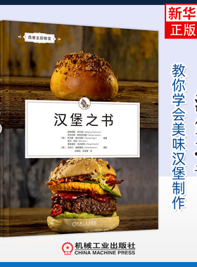 汉堡之书(德)胡伯图斯·奇尔纳菜谱机械工业出版社凤凰新华书店旗舰店