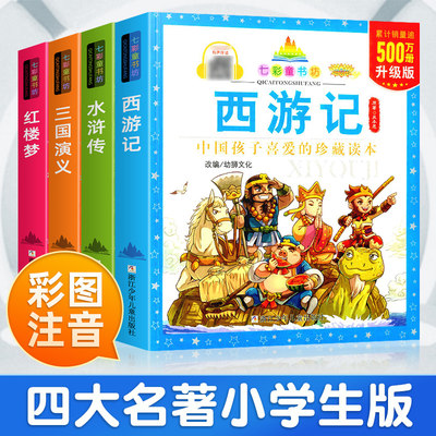 四大名著小学生版全套4册儿童版