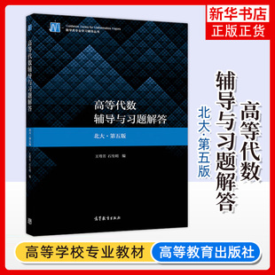 北京大学 高等代数辅导与习题解答 北大第五版 王萼芳 高等教育出版社北大第5版教材同步练习册习题集第5版同步辅导答案书考研参考