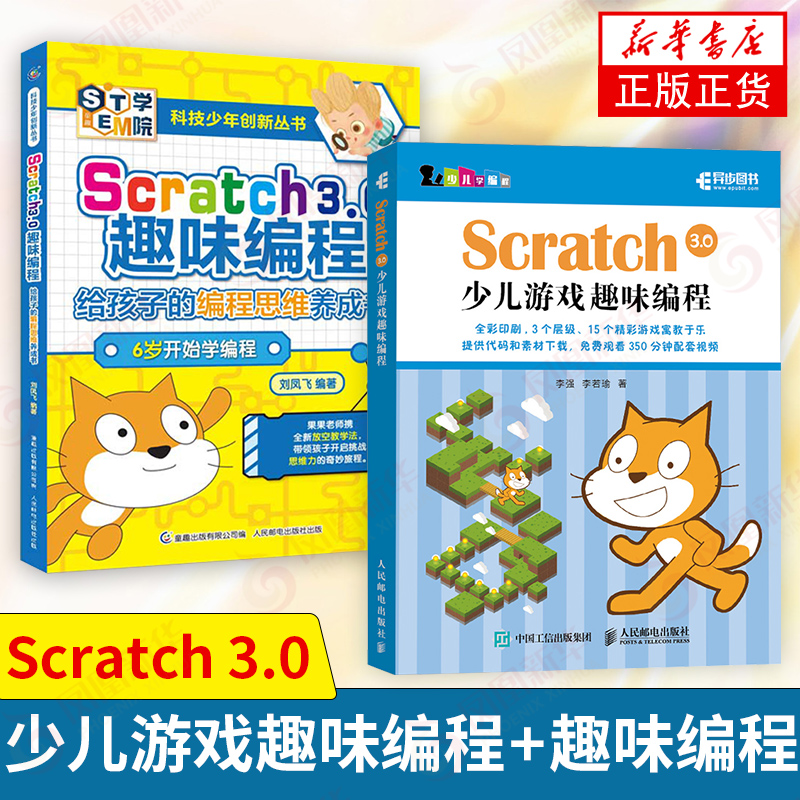 【2本套】Scratch 3.0少儿游戏趣味编程+Scratch3.0趣味编程 青少年编程真好玩 编程思维游戏编程 编程机器人scratch课件 新华正版