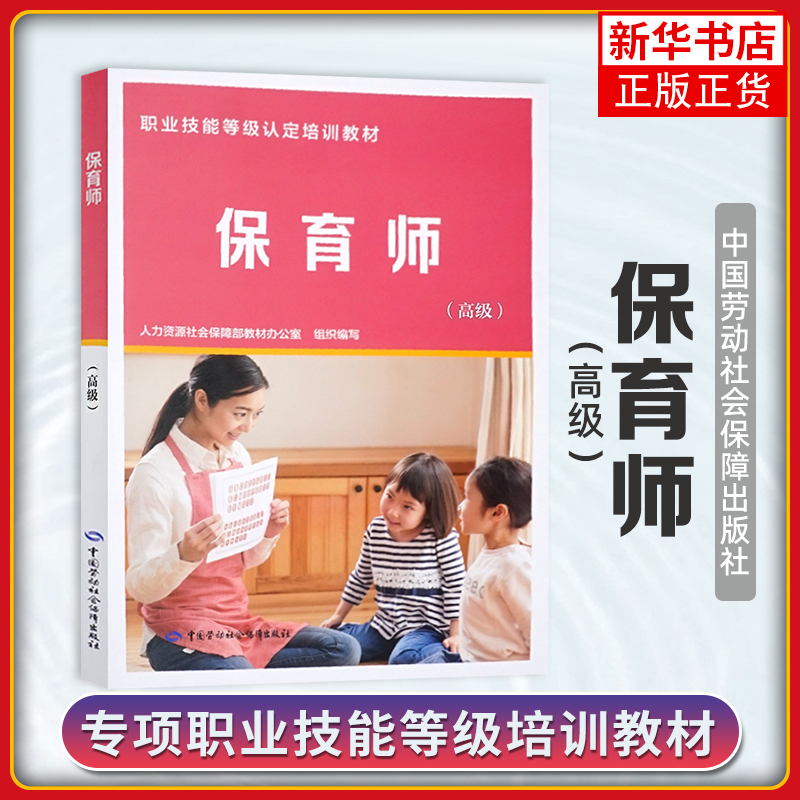 保育师(高级)人力资源社会保障部教材办公室育儿百科中国劳动出版社凤凰新华书店旗舰店