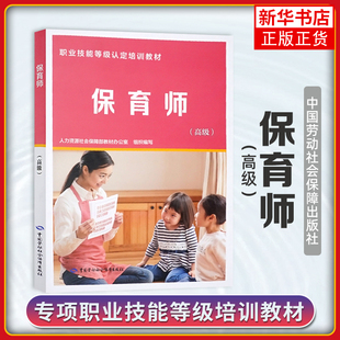 保育师(高级)人力资源社会保障部教材办公室育儿百科中国劳动出版社凤凰新华书店旗舰店