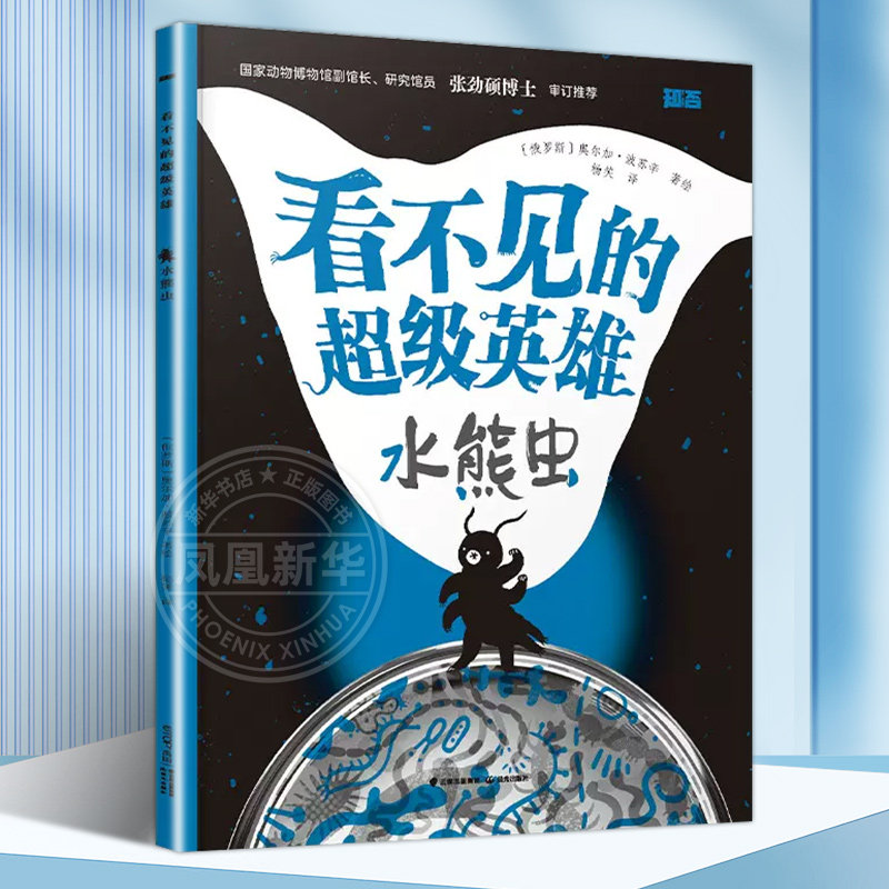 看不见的超级英雄水熊虫6-12岁儿童了解科学与自然认识自然界微生物科普绘本故事书小学生一二三四五六年级课外阅读科普书禹田文化