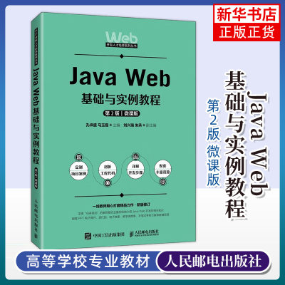 Java Web基础与实例教程 第2版 第二版 微课版 孔祥盛 马玉磊 Java Web开发实践书籍 人民邮电出版社 9787115626479