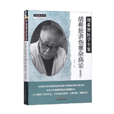 胡希恕讲伤寒杂病论(精要版)-胡希恕医学全集 冯世纶 中国中医药出版社 新华正版书籍