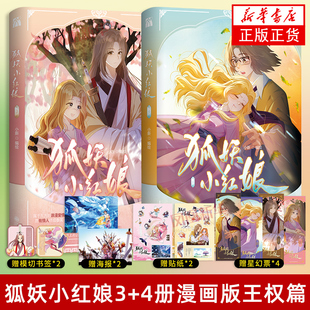 【王权篇】狐妖小红娘漫画1-14 任选 尾生篇 下沙篇 王权篇 南国篇 红颜篇 月红篇 小新作者原著 漫画书籍 七月初七 淮水竹亭