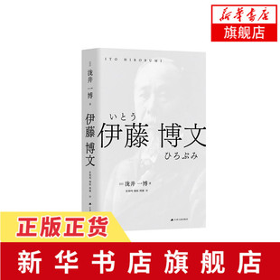伊藤博文 (日)泷井一博 著 张晓明 魏敏 周娜 译 欧洲史社科 新华书店正版图书籍 江苏人民出版社【凤凰新华书店旗舰店】