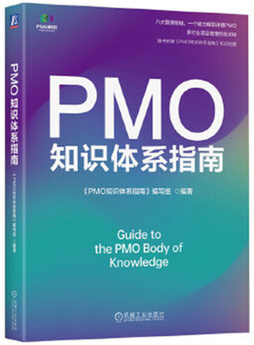 PMO知识体系指南  八大管理领域、一个能力模型讲透PMO 机械工业出版社 新华正版书籍